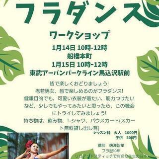 フラダンス体験ワークショップをやります!