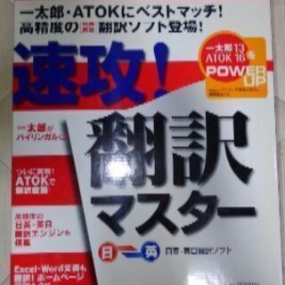 【未使用】　★翻訳ソフト & ATOK★ の画像