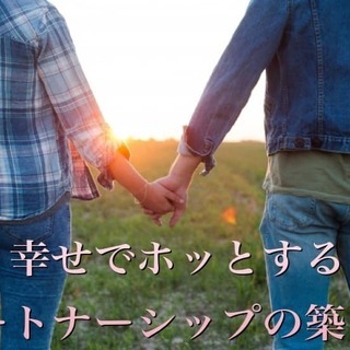 第3回幸せでホッとするパートナーシップの築き方　～本音（ホンネ）...