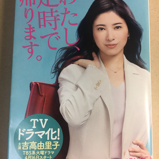 【書籍】「わたし、定時で帰ります。」朱野帰子著