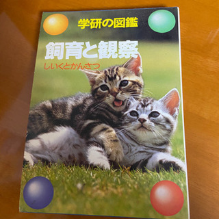 生き物図鑑