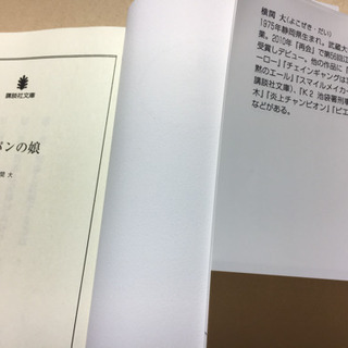 【書籍】「ルパンの娘」横関大著の画像
