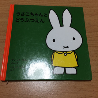 うさこちゃんとどうぶつえん