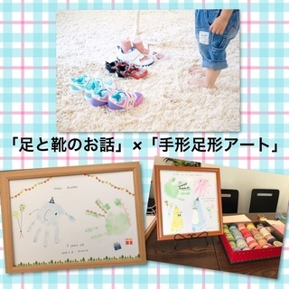 募集中【印西】1/21開催！靴と足のお話×手形足形アート