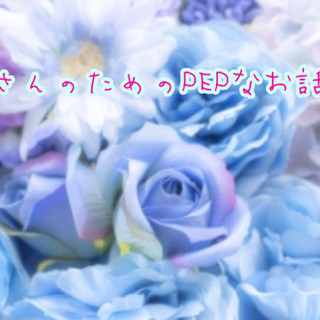 HSPさんのためのPEPなお話し会