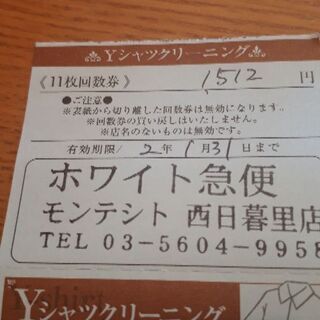 ホワイト急便　モンテシト　ワイシャツクリーニング券の画像