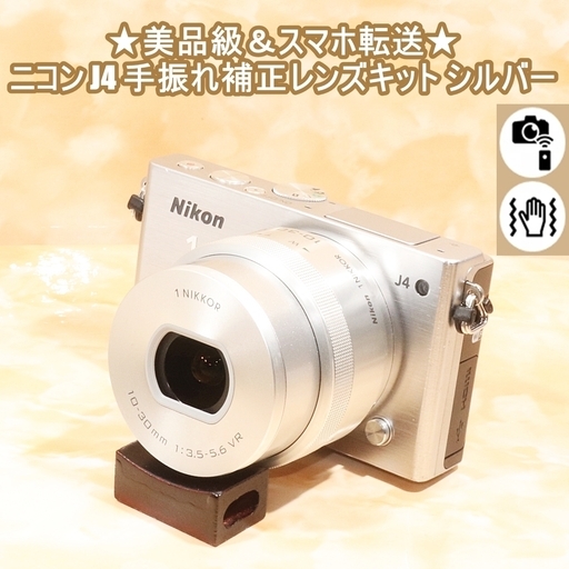 ★美品級＆スマホ転送★ニコン J4 手振れ補正レンズキット シルバー