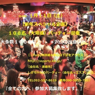 １月１１日（土）：【新年スペシャル企画】１００名（大規模）パーテ...