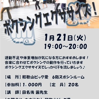 1月21日(火)ボクシングエクササイズ