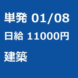 【急募】 01月08日/単発/日払い/渋谷区:【日払いＯＫ】欠員...