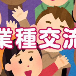 2/9【友活】異業種交流会【新たな出会い】