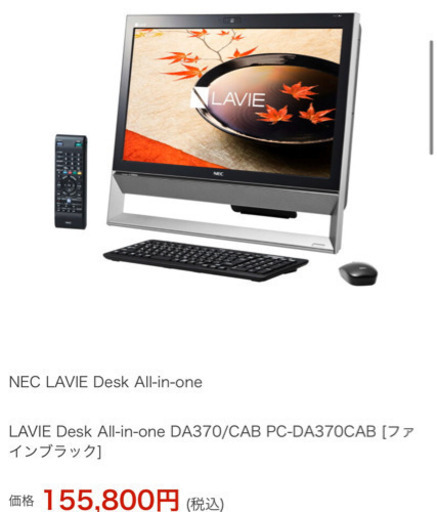 定価16万円程で買いました。パソコン　ＤＡ370/C