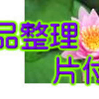生前整理＆遺品整理　承ります　同時に買取サービスもございま…