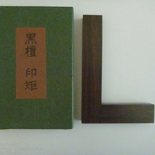 【値下げしました】書道用品 - 黒檀印矩（L型）