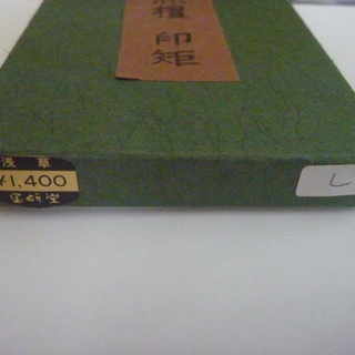 【値下げしました】書道用品 - 黒檀印矩（L型）の画像