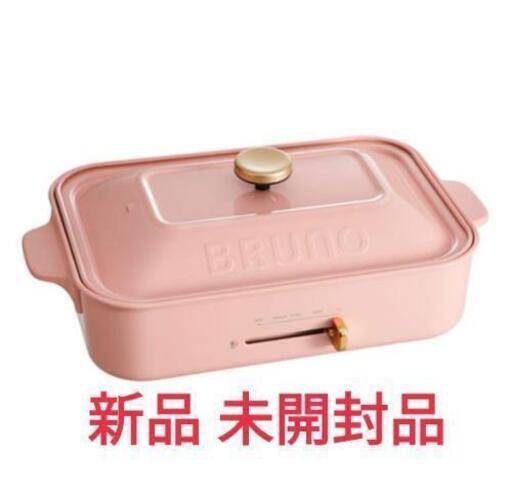 今週まで 新品 未開封 ブルーノ コンパクトホットプレート ペールピンク