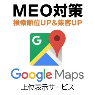 【MEO対策】Google Mapを活用して集客しましょう！ の画像