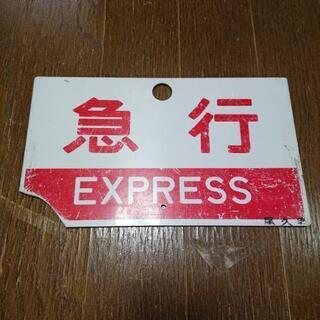 国鉄急行プラ製サボ一部欠け有