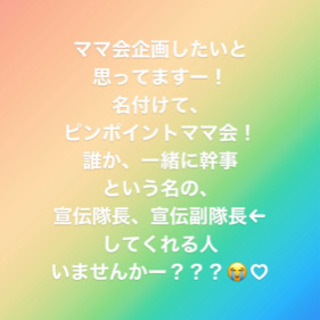 ママ会の幹事してくれませんかー？😭