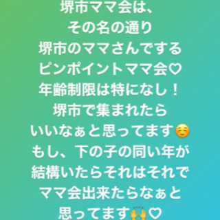 堺市ママ会♡