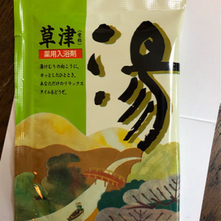 入浴剤⚫️草津の湯