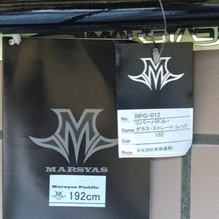 【直接受取限定・新品未使用品】Marsyas マーシャス フリースタイルパドル グラス ストレート レッド 192cm/45度 の画像