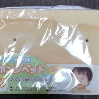 [新品未開封]ベビーお風呂用スポンジベッド