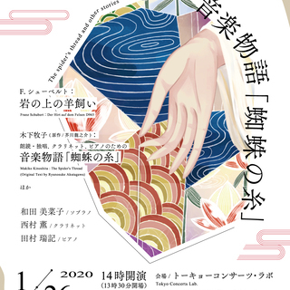 音楽物語「蜘蛛の糸」　ソプラノ・クラリネット・ピアノによるコンサート