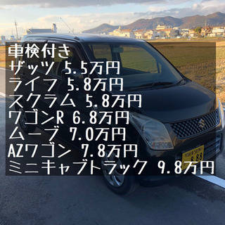 お年玉企画！コミコミ5.5万円〜車検付き軽自動車専門店