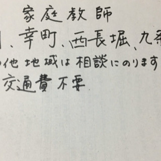 　桜川、西長堀、九条　　家庭教師