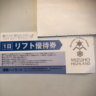 瑞穂ハイランド　1日リフト券優待券