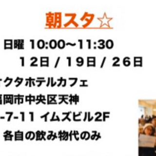 ☀️1/12(日)朝10時から天神で朝会☀️