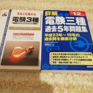 電験三種 参考書の中古が安い！激安で譲ります・無料であげます