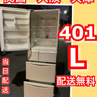 ?配送無料?当日配送‼️自動製氷機能 ✨　401L 5ドア　冷蔵庫?