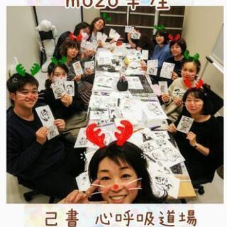 mozoワンダーシティで己書幸座！１月 １５日毎月第３水曜日夜１９時～の画像