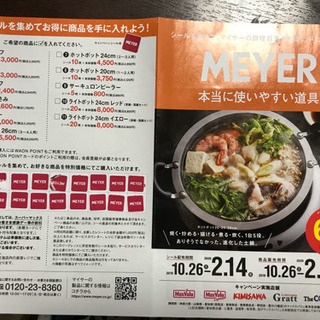 【あのマイヤーの調理器具がお得に手に入る！】お急ぎ下さい！★交換...