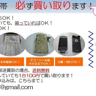 携帯電話（ガラケー）を、ジャンク品でも必ず1台100円～120円で買い取ります。の画像