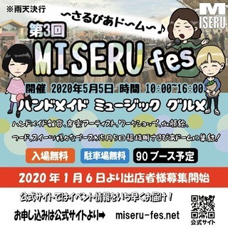 【中止】5月5日 第3回MISERU（ミセル）〜手づくり雑貨と音...