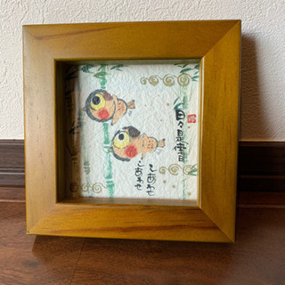 【お値下げ】書家・御木幽石/額装ミニメッセージアート【日々是倖日...