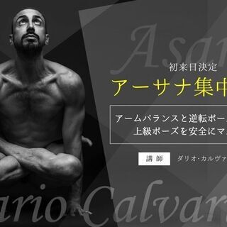 上級ポーズを安全にマスターするアーサナ集中講座