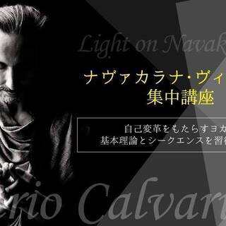 ナヴァカラナ・ヴィンヤサ集中講座～基本理論とシークエンスを学ぶ～