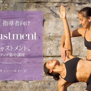 指導者向け〝アジャストメント〟スキルアップ集中講座（２日間）