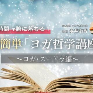 4時間で腑に落ちる！超簡単「ヨガ哲学講座」：ヨガ・スートラ編