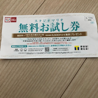 スタジオマリオ無料お試し券、非売品
