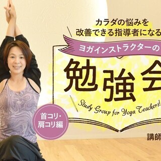 miwa「ヨガインストラクターのための勉強会」テーマ2：首コリ・...