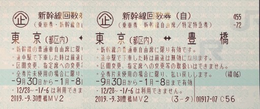 1/7〜1/8使用可能 豊橋ー東京 新幹線自由席回数券２枚