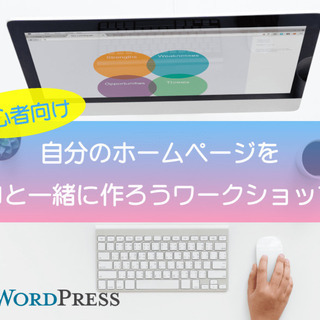 【限定１０名】自分のホームページ・ブログを一緒に作ろうワークショップ