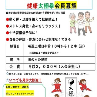 【日の出太極拳サークル】健康太極拳会員募集　初心者歓迎（マンツー...