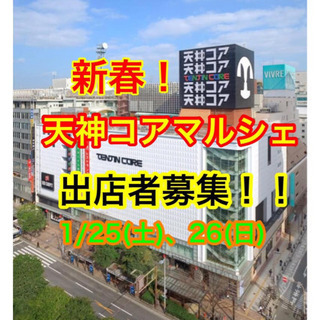 新春‼️天神コアマルシェ✨出店者様募集‼️の画像