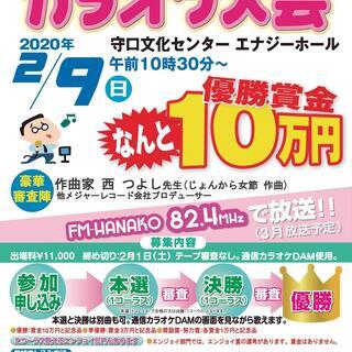 優勝賞金10万円！2/9(日)エフエム・ハナコ カラオケ大会